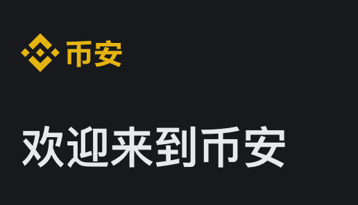 币安binance官网入口指南：快速开启Crypto交易 图片